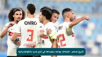 تاريخ ضخم.. الزمالك يواجه ديكيداها في تحدٍ جديد بالكونفدرالية